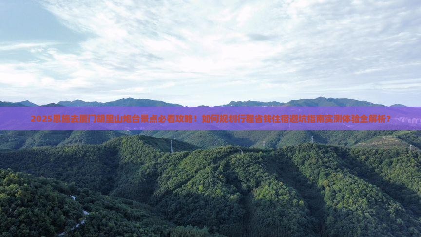 恩施去厦门胡里山炮台景点