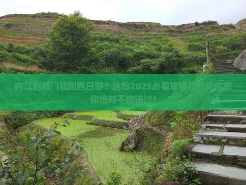 内江到厦门毓园四日游