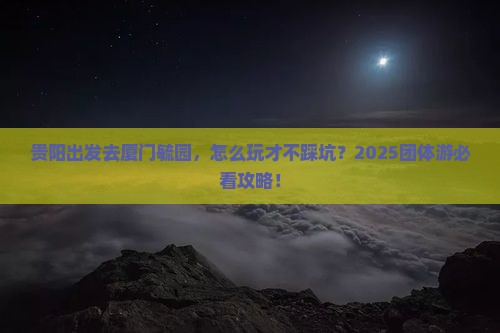贵阳到厦门毓园团体旅游