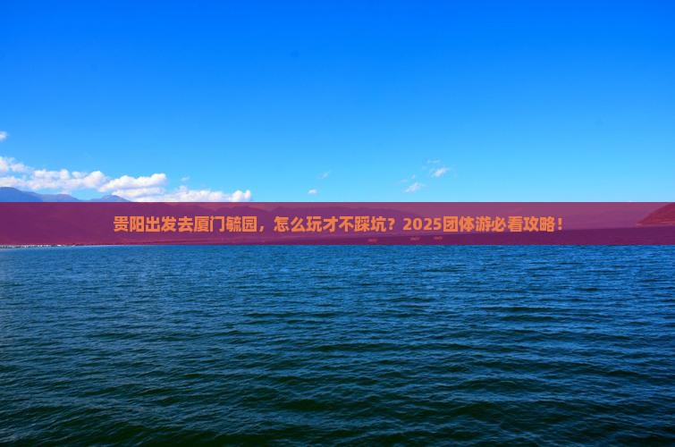 贵阳到厦门毓园团体旅游