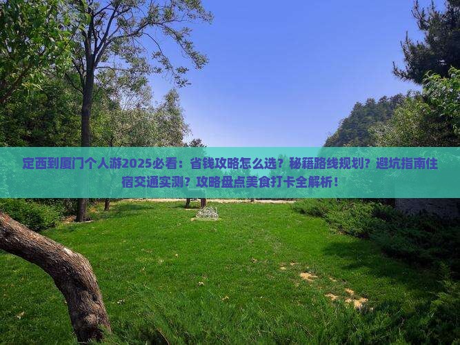 定西到厦门个人游