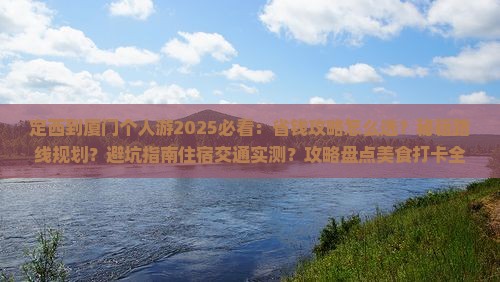 定西到厦门个人游