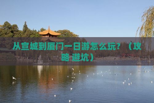 宣城去厦门一日
