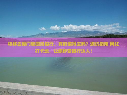 桂林去厦门毓园自由行