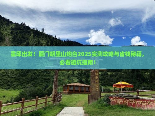 霍邱到厦门胡里山炮台景点