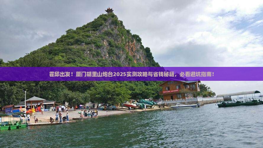 霍邱到厦门胡里山炮台景点