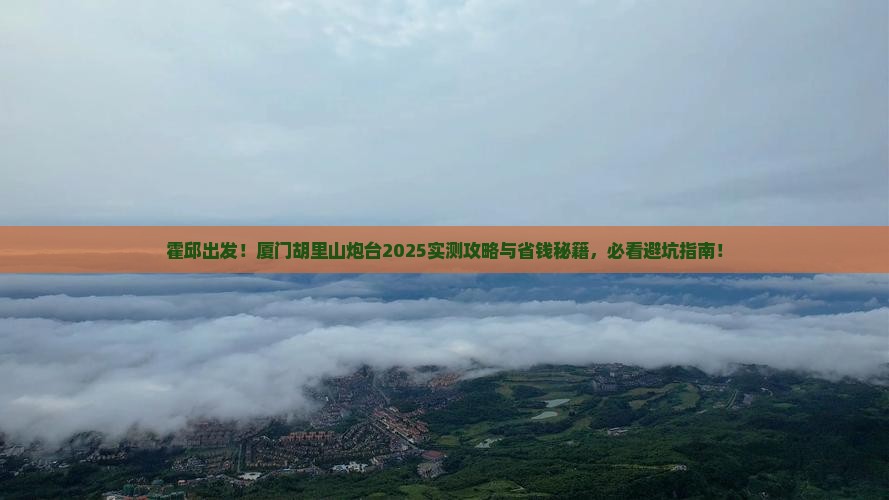 霍邱到厦门胡里山炮台景点