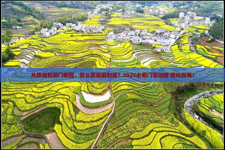 恩施去厦门毓园门票