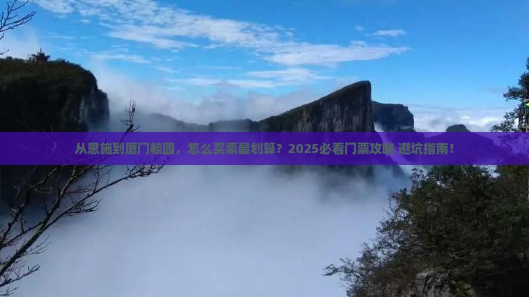 恩施去厦门毓园门票