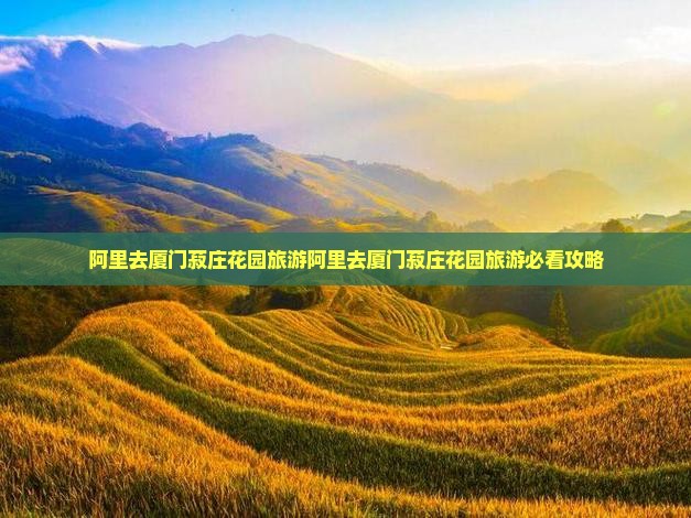阿里去厦门菽庄花园旅游