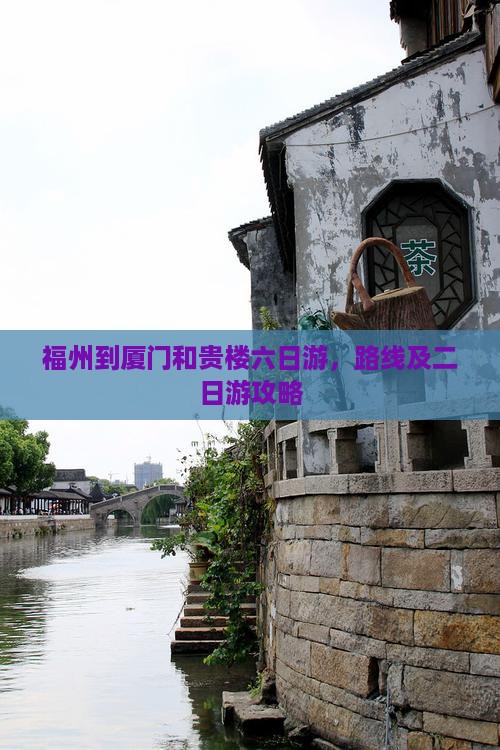 福州到厦门和贵楼六日游