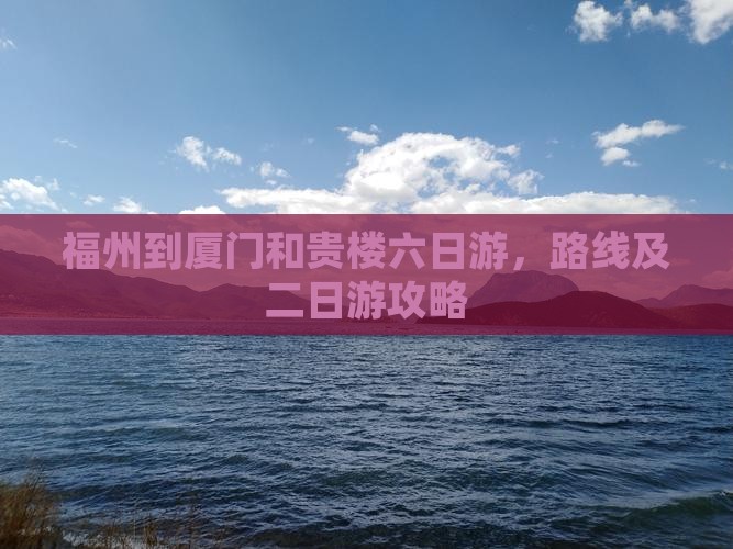 福州到厦门和贵楼六日游