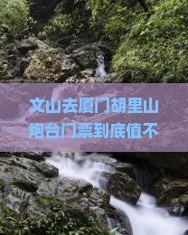 文山去厦门胡里山炮台门票