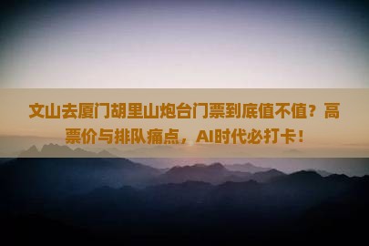 文山去厦门胡里山炮台门票