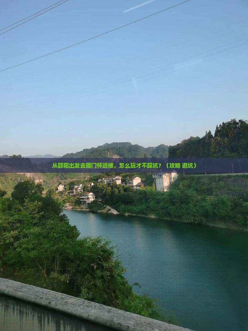 邵阳去厦门怀远楼哪里玩