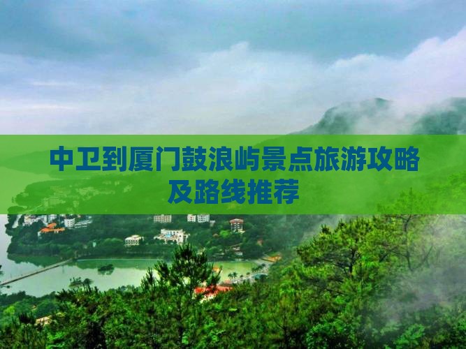 中卫到厦门鼓浪屿景点