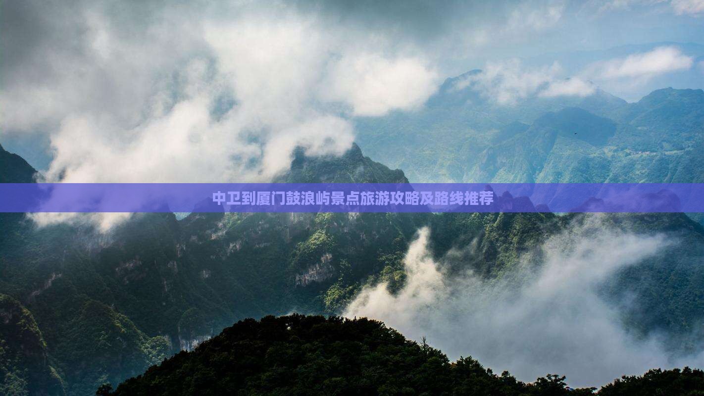 中卫到厦门鼓浪屿景点