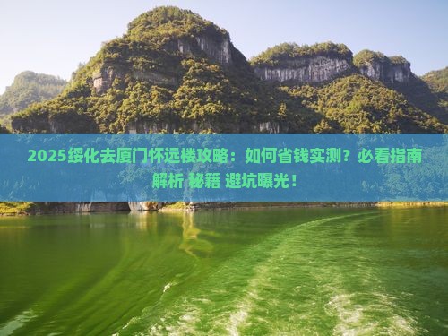 绥化去厦门怀远楼攻略