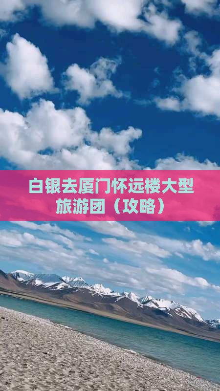 白银去厦门怀远楼大型旅游团