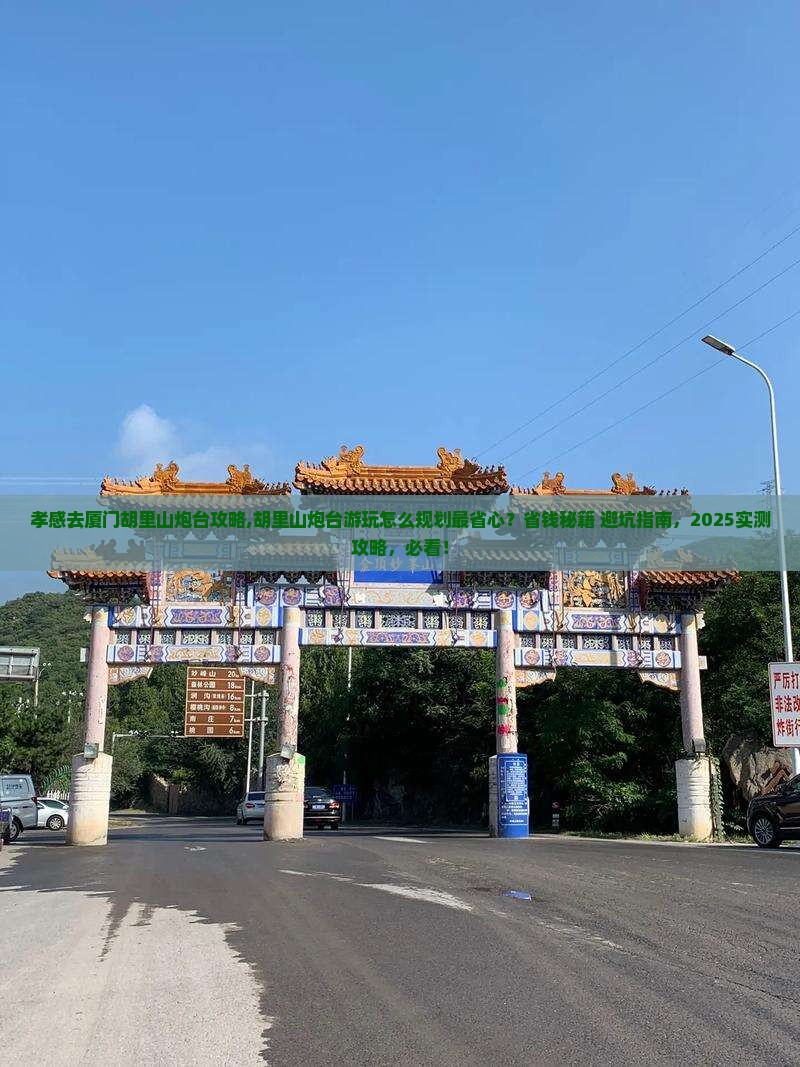 孝感去厦门胡里山炮台攻略