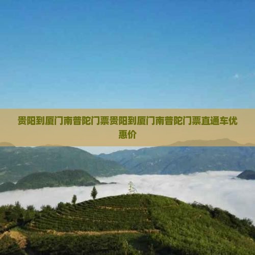 贵阳到厦门南普陀门票