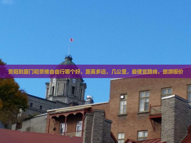 贵阳到厦门和贵楼自由行