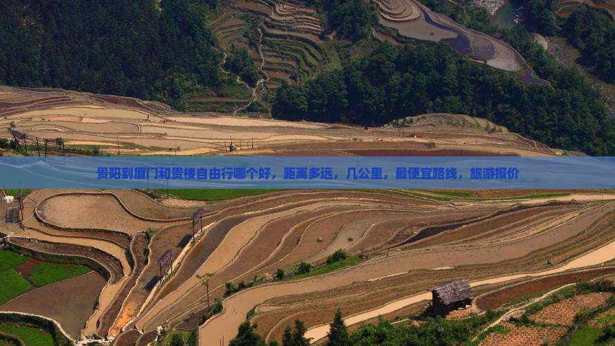 贵阳到厦门和贵楼自由行