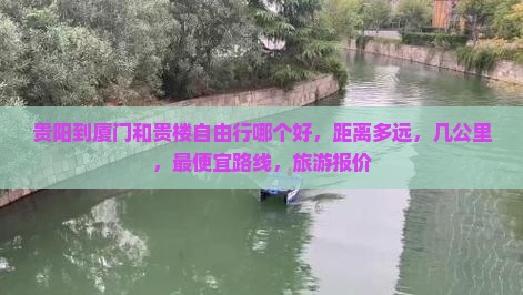 贵阳到厦门和贵楼自由行