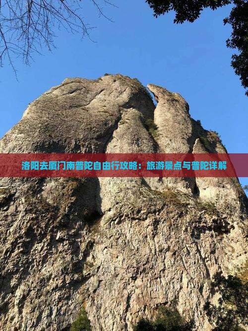 洛阳去厦门南普陀自由行