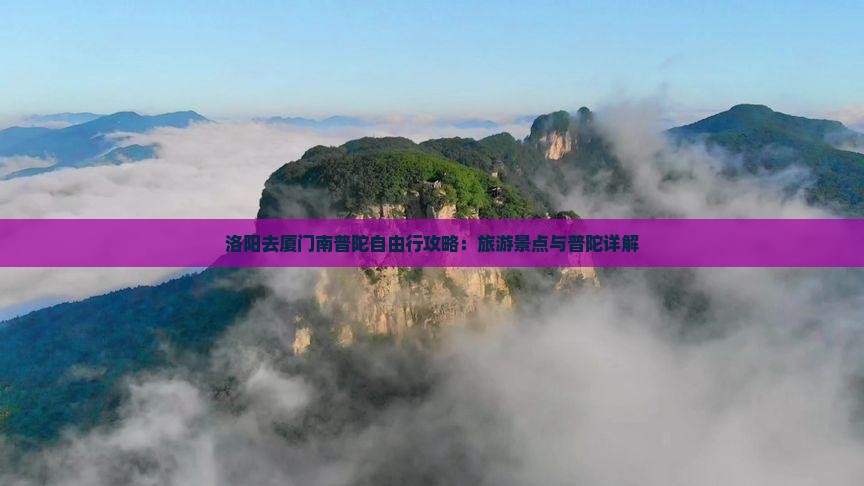 洛阳去厦门南普陀自由行