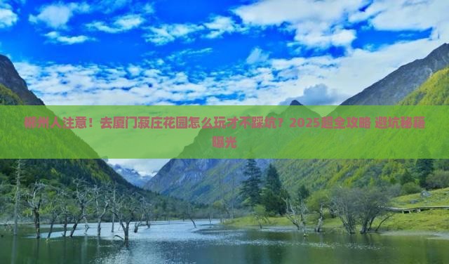 郴州去厦门菽庄花园大型旅游团