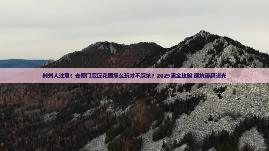 郴州去厦门菽庄花园大型旅游团