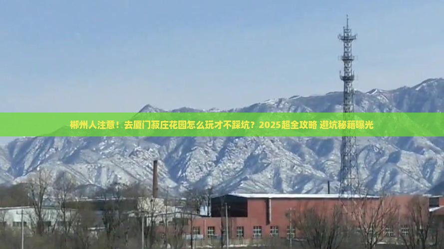 郴州去厦门菽庄花园大型旅游团