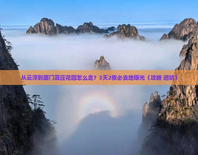 云浮到厦门菽庄花园必去地