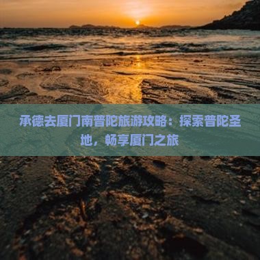 承德去厦门南普陀旅游