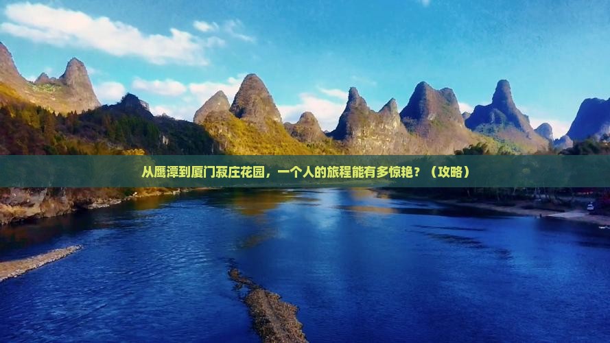 鹰潭去厦门菽庄花园个人游