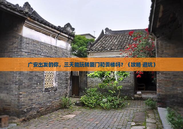 广安到厦门和贵楼三日游