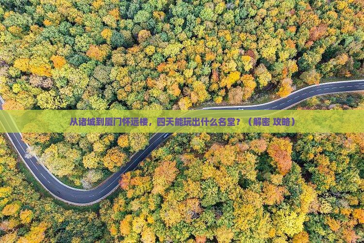 诸城到厦门怀远楼四日游