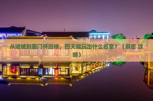 诸城到厦门怀远楼四日游