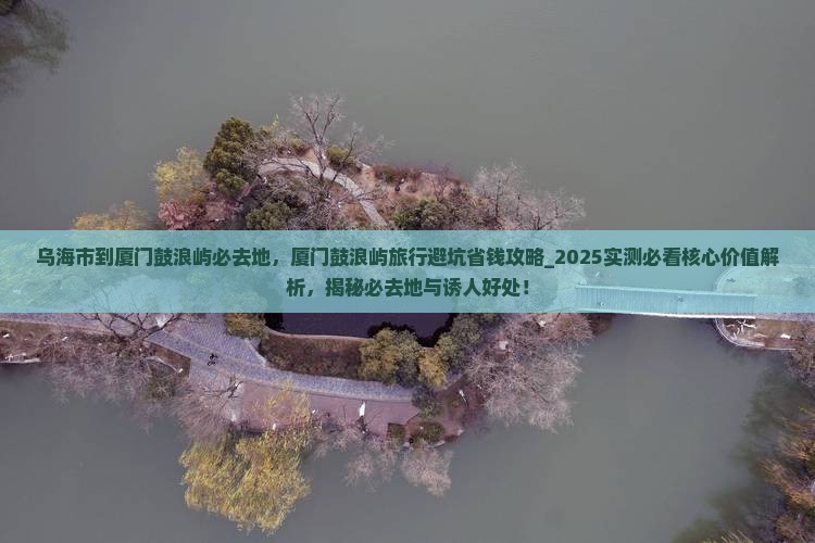 乌海市到厦门鼓浪屿必去地