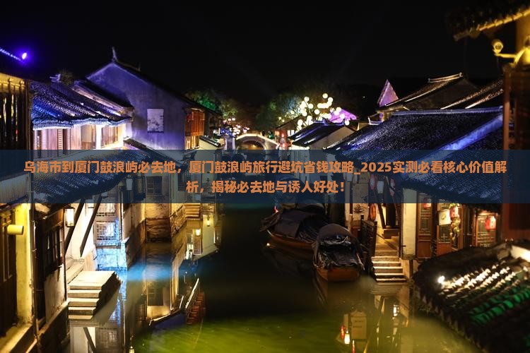 乌海市到厦门鼓浪屿必去地