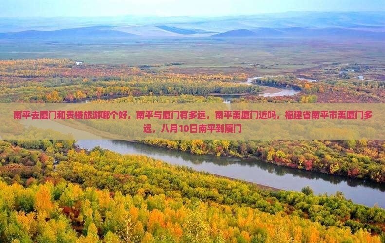 南平去厦门和贵楼旅游