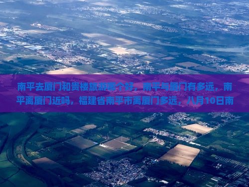 南平去厦门和贵楼旅游