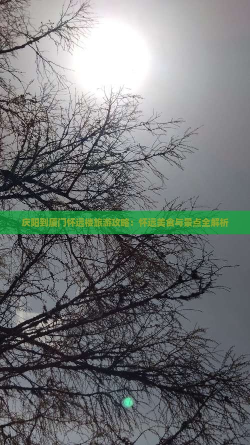 庆阳到厦门怀远楼旅游小吃