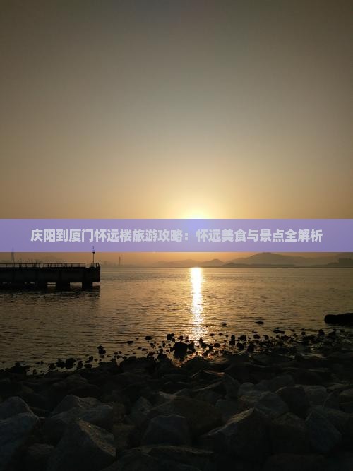 庆阳到厦门怀远楼旅游小吃