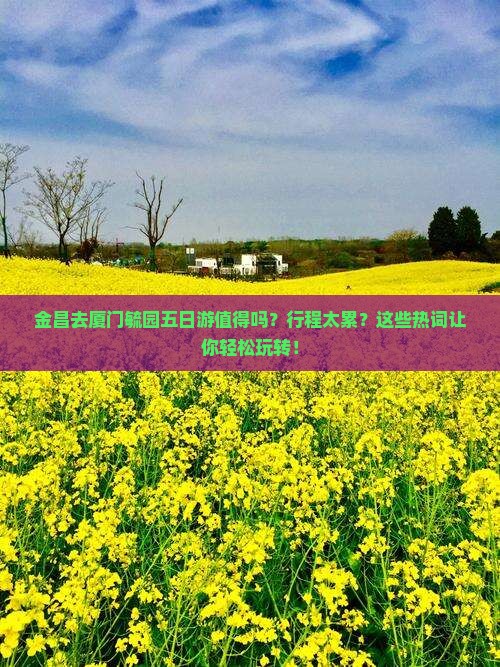 金昌去厦门毓园五日游