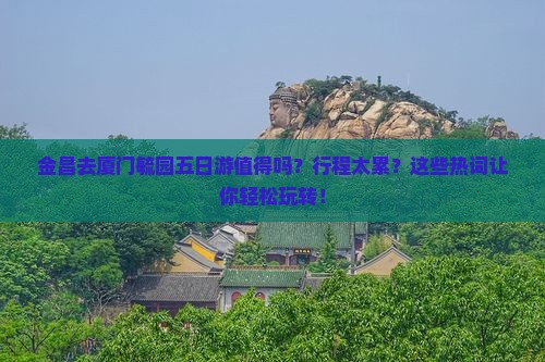 金昌去厦门毓园五日游