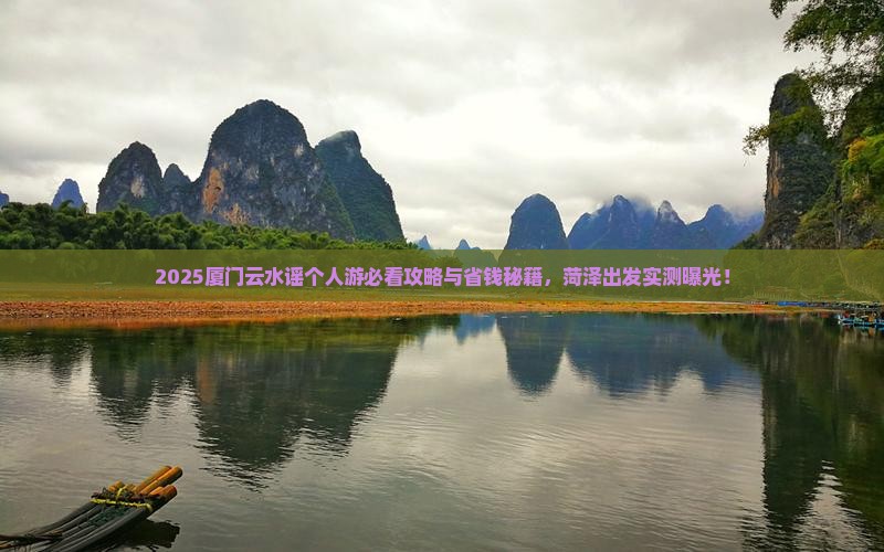 菏泽去厦门云水谣个人游