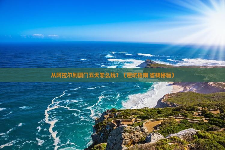 阿拉尔到厦门五日游