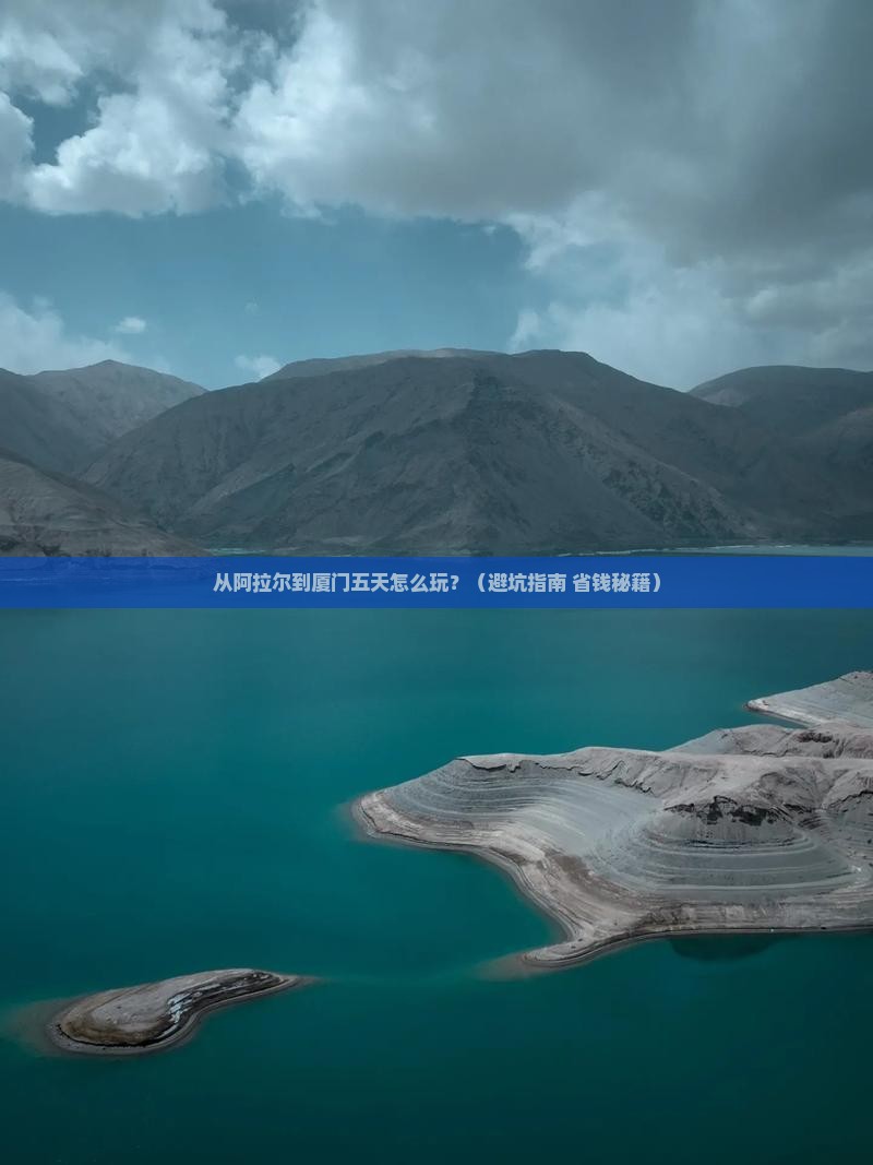 阿拉尔到厦门五日游